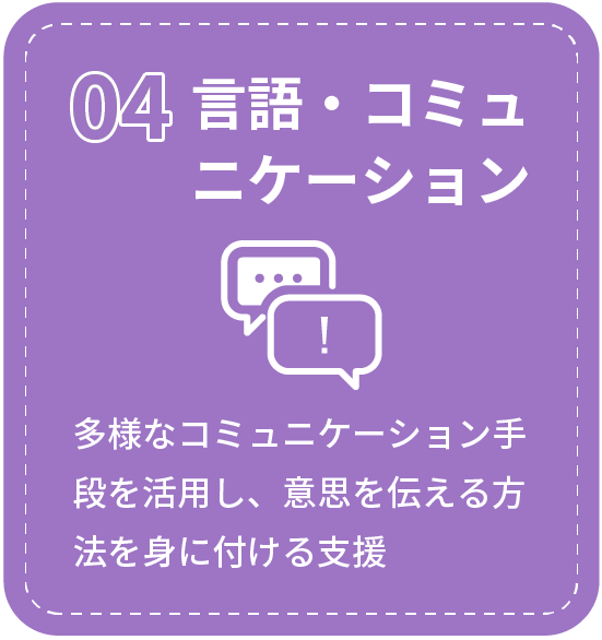 言語・コミュニケーション